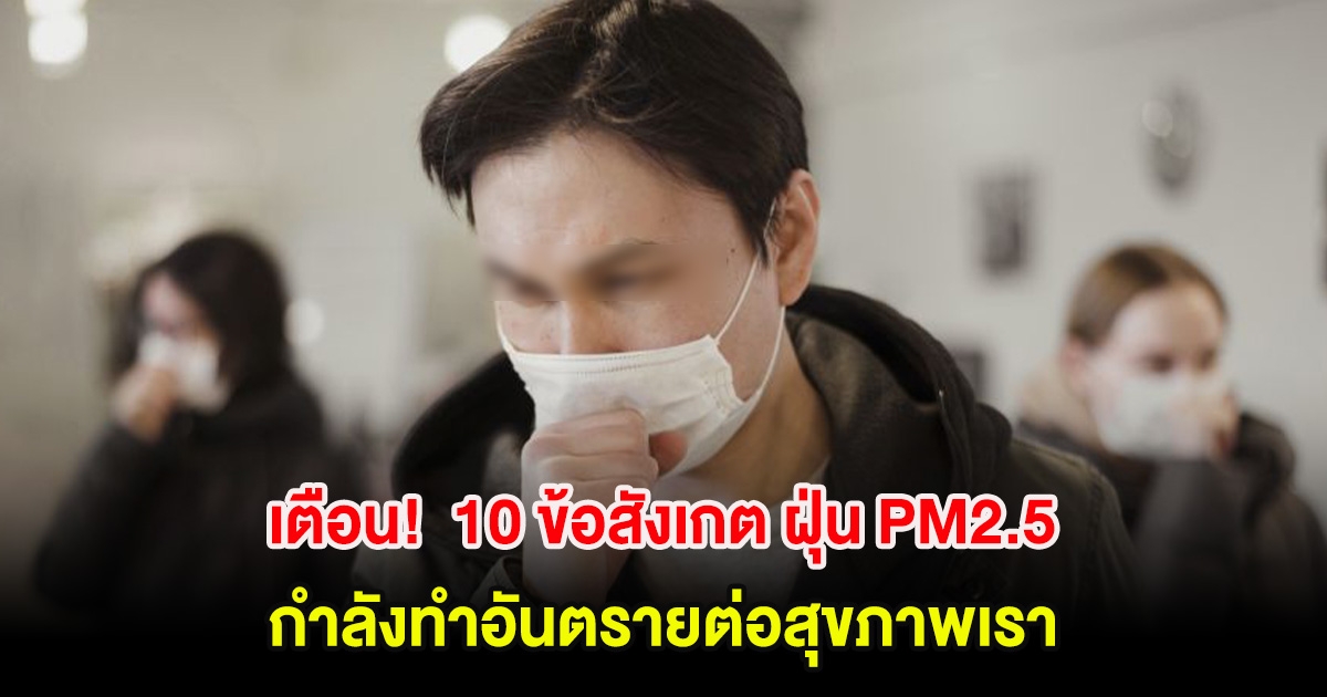เตือน! 10 ข้อสังเกต ฝุ่น PM2.5 กำลังทำอันตรายต่อสุขภาพเรา