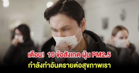 เตือน! 10 ข้อสังเกต ฝุ่น PM2.5 กำลังทำอันตรายต่อสุขภาพเรา