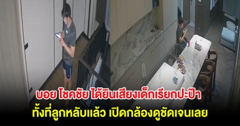 ขนลุก! บอย โชคชัย ได้ยินเสียงเด็กเรียกปะป๊า ทั้งที่ลูกหลับเเล้ว เปิดกล้องดูชัดเจนเลย