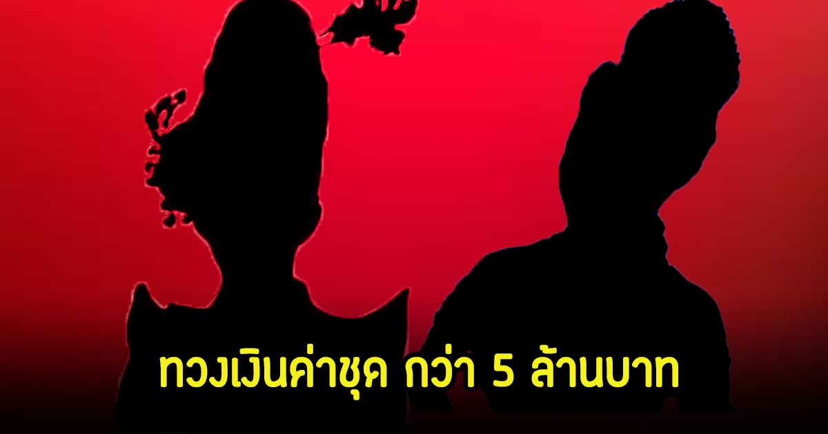 อุ๊ย! เพจดังเผย หมอลำดัง คณะใหญ่ระดับตำนาน ถูกทวงเงินค่าทำชุด 5 ล้าน