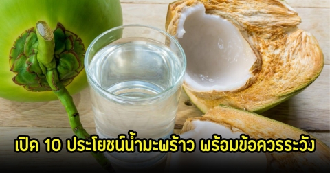 เปิด 10 ประโยชน์น้ำมะพร้าว พร้อมข้อควรระวัง