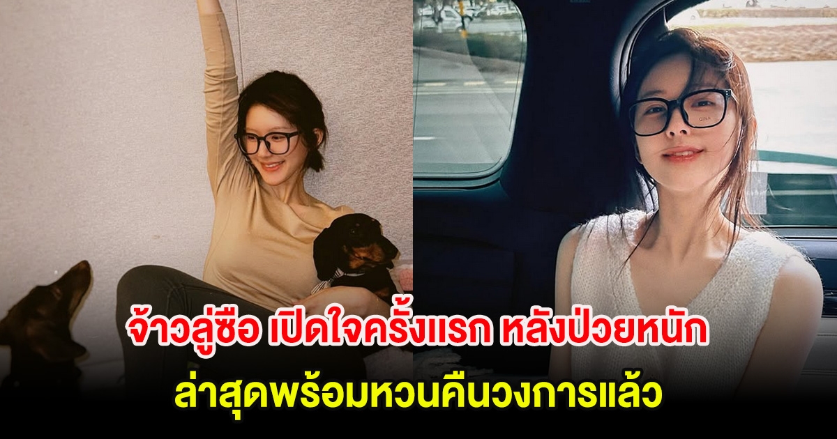 จ้าวลู่ซือ เปิดใจครั้งเเรก หลังป่วยหนักเดินไม่ค่อยได้ ล่าสุดพร้อมหวนคืนวงการแล้ว (ตปท)