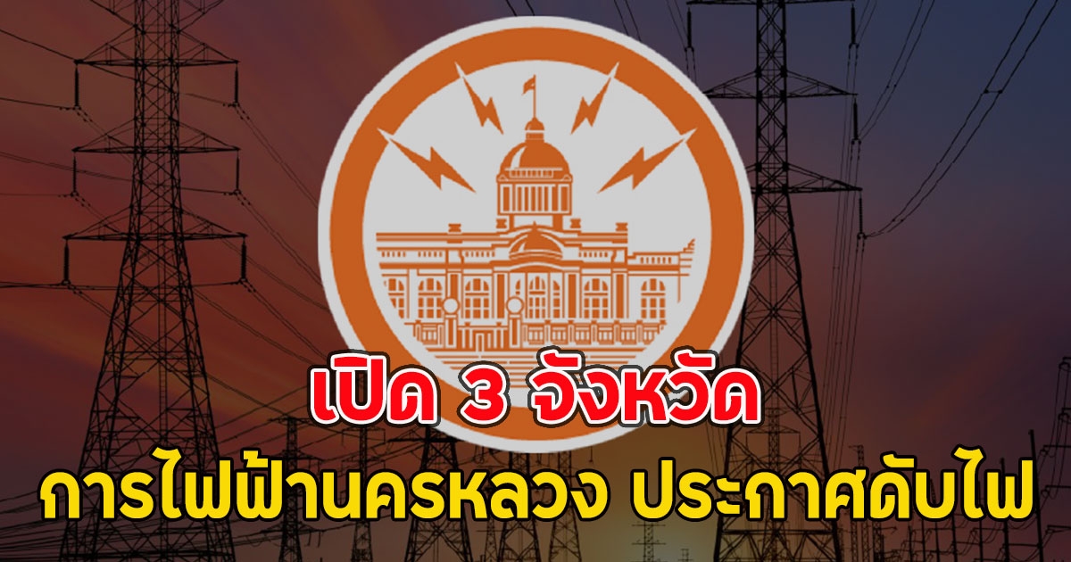 เปิด 3 จังหวัด การไฟฟ้านครหลวง ประกาศดับไฟ