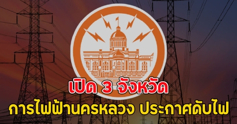 เปิด 3 จังหวัด การไฟฟ้านครหลวง ประกาศดับไฟ