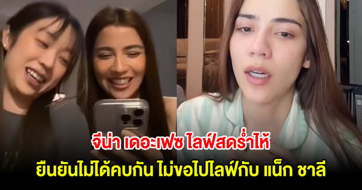 จีน่า เดอะเฟซ ไลฟ์สดร่ำไห้ ยืนยันไม่ได้คบกัน ไม่ขอไปไลฟ์กับ แน็ก ชาลี