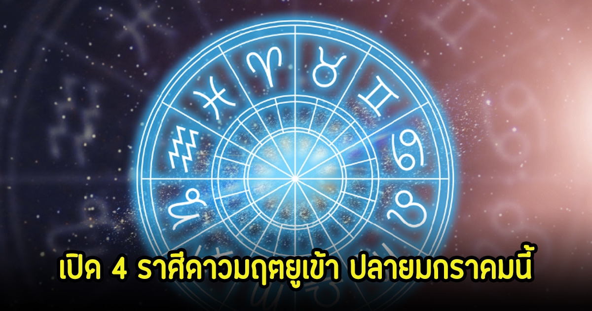 หมอเค้ก เปิด 4 ราศีดาวมฤตยูเข้า ปลายมกราคมนี้ เตรียมตัวให้ดีปังแน่