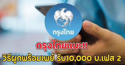 กรุงไทย แนะวิธีผูกพร้อมเพย์ รับ10,000 บ.เฟส 2
