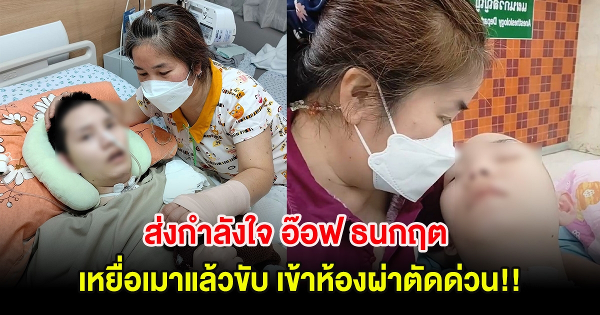 ส่งกำลังใจ อ๊อฟ ธนกฤต เหยื่อเมาแล้วขับ เข้าห้องผ่าตัดด่วน!!