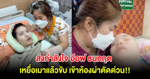 ส่งกำลังใจ อ๊อฟ ธนกฤต เหยื่อเมาแล้วขับ เข้าห้องผ่าตัดด่วน!!