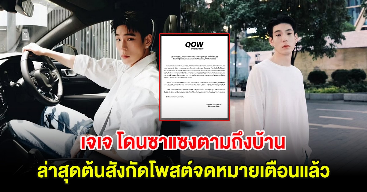 เจออีกราย! เจเจ โดนซาแซงตามถึงบ้าน ล่าสุดต้นสังกัดโพสต์จดหมายเตือนแล้ว