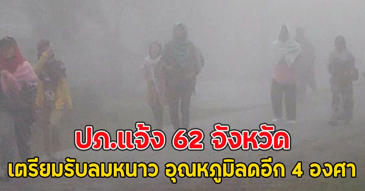 ปภ.แจ้ง 62 จังหวัด เตรียมรับลมหนาว อุณหภูมิลดอีก 4 องศา