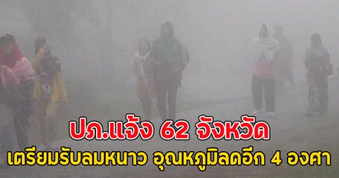 ปภ.แจ้ง 62 จังหวัด เตรียมรับลมหนาว อุณหภูมิลดอีก 4 องศา