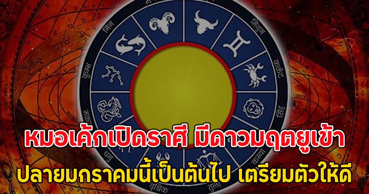 หมอเค้กเปิดราศี มีดาวมฤตยูเข้า ปลายมกราคมนี้เป็นต้นไป เตรียมตัวให้ดี