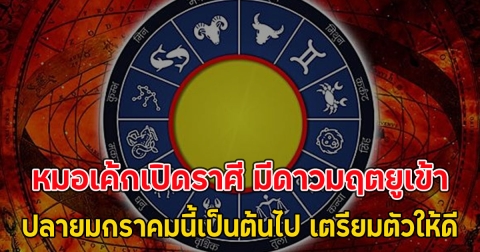 หมอเค้กเปิดราศี มีดาวมฤตยูเข้า ปลายมกราคมนี้เป็นต้นไป เตรียมตัวให้ดี
