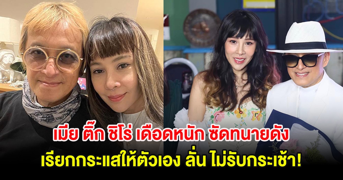 เมีย ติ๊ก ชิโร่ เดือดหนัก ซัดทนายดัง เรียกกระแสให้ตัวเอง ลั่น ไม่รับกระเช้า!