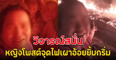 วิจารณ์สนั่น หญิงโพสต์จุดไฟเผาอ้อยยิ้มกริ่ม บอกเตรียมลงไร่