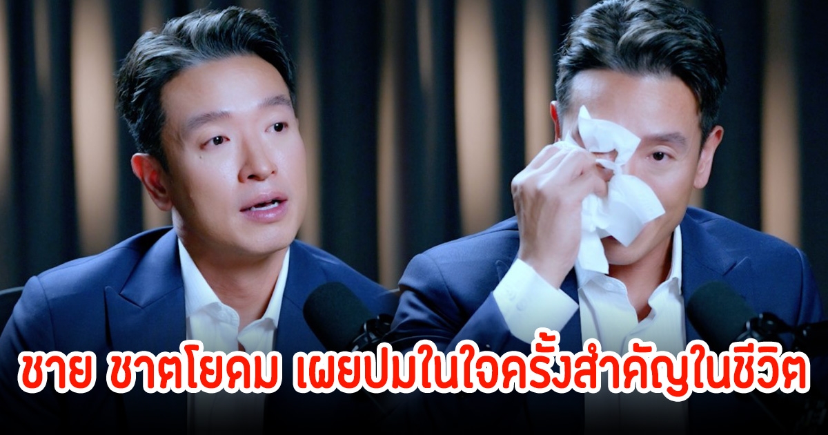 พูดทั้งน้ำตา! ชาย ชาตโยดม เผยปมในใจครั้งสำคัญในชีวิต รู้สึกผิดหวังและเฟลกับตัวเอง