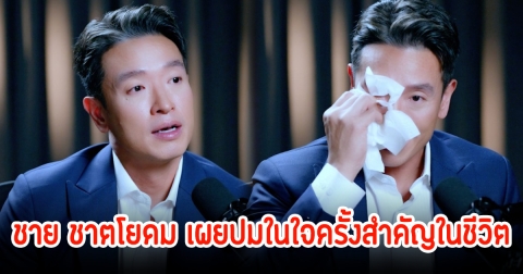 พูดทั้งน้ำตา! ชาย ชาตโยดม เผยปมในใจครั้งสำคัญในชีวิต รู้สึกผิดหวังและเฟลกับตัวเอง