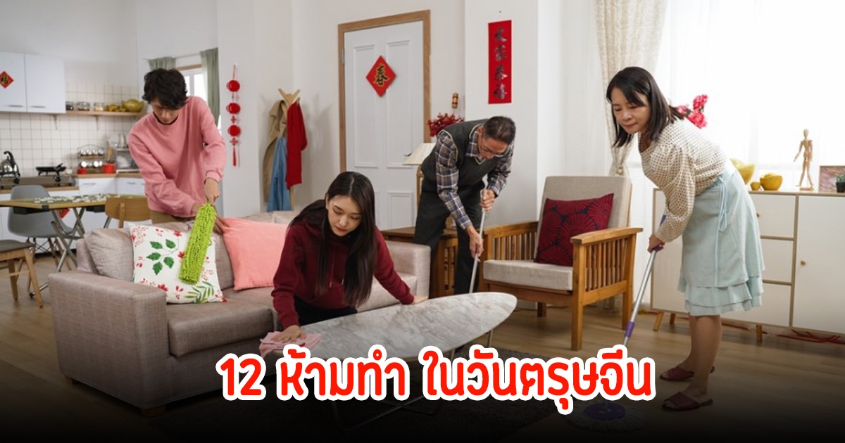 เตือน! 12 สิ่งห้ามทำในวันตรุษจีน 2568