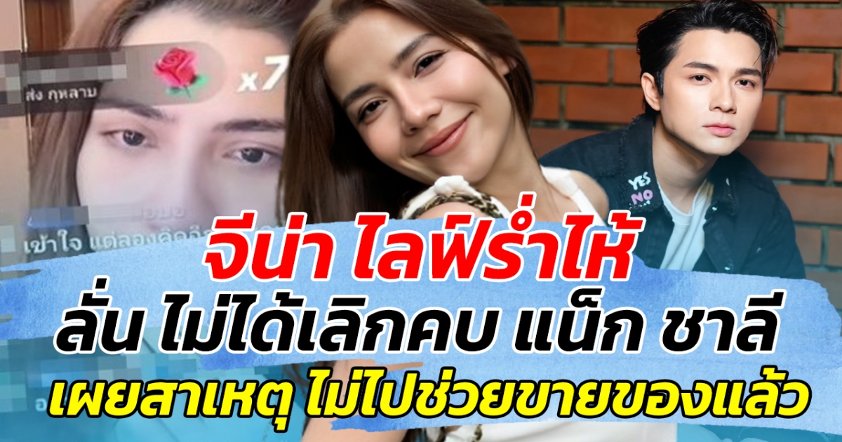 พูดแล้ว จีน่า ไลฟ์ร่ำไห้ ลั่น ไม่ได้เลิกคบ แน็ก ชาลี  ก่อนเผยสาเหตุ ไม่ไปช่วยขายของแล้ว