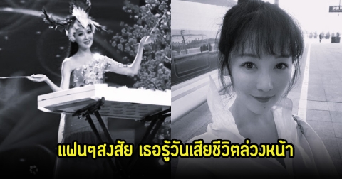 นักร้องสาว เสียชีวิตแล้วในวัย 40 ปี แฟนๆสงสัยหนัก หลังออกมาโพสต์ลาโลกล่วงหน้า (ข่าวต่างประเทศ)