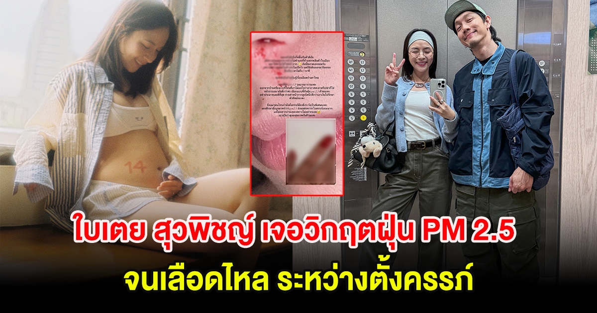 แฟนๆแห่เป็นห่วง! ใบเตย สุวพิชญ์ เจอวิกฤตฝุ่น PM 2.5 จนเลือดไหล ระหว่างตั้งครรภ์
