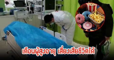 ชายวัย 68 ปี ชักเกร็งกลางดึก ภายในชั่วโมงเดียวเสียชีวิต หมอเผยเพราะอาหารที่กินก่อนนอน