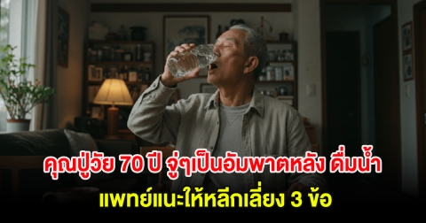 คุณปู่วัย 70 ปี จู่ๆเป็นอัมพาตหลัง ดื่มน้ำ แพทย์แนะให้หลีกเลี่ยง 3 ข้อ