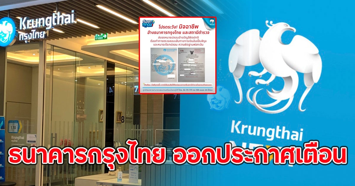 ธนาคารกรุงไทย ออกประกาศเตือนด่วน ล่าสุด ถึงลูกค้าทุกคน