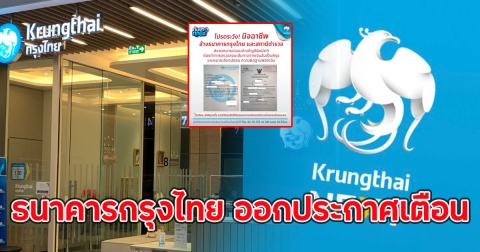 ธนาคารกรุงไทย ออกประกาศเตือนด่วน ล่าสุด ถึงลูกค้าทุกคน