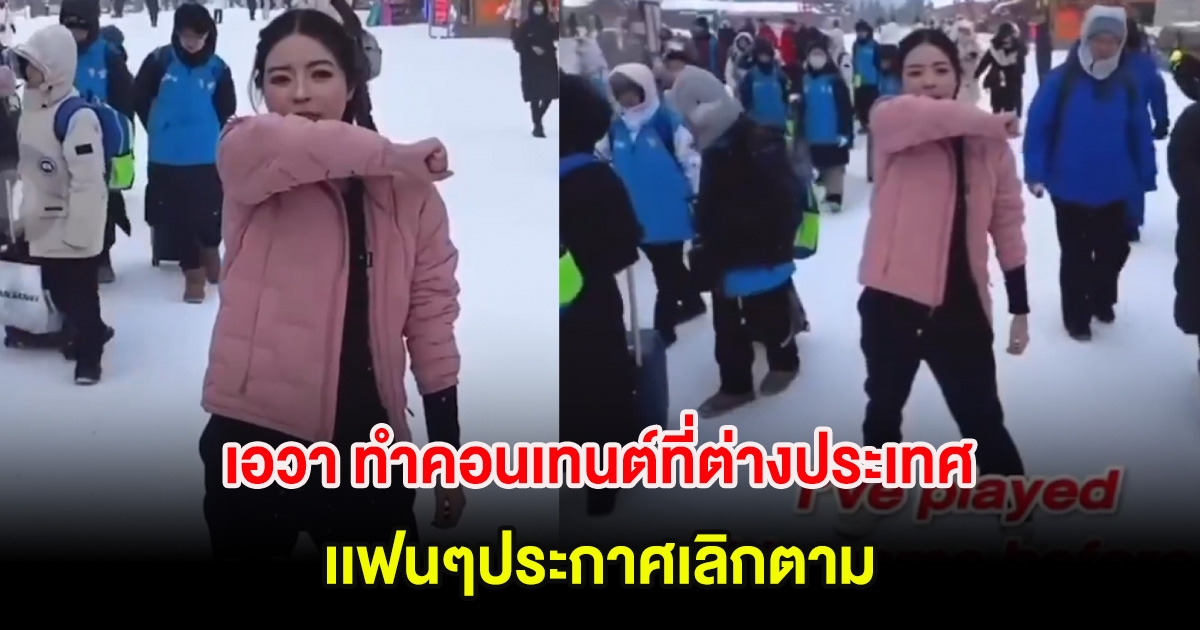 ดราม่าสนั่นโซเชียล หลัง เอวา ทายาทหมื่นล้าน ทำคอนเทนต์ที่ต่างประเทศ เเฟนๆประกาศเลิกตาม