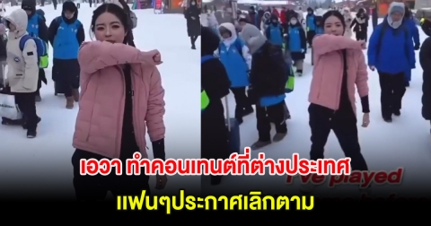 ดราม่าสนั่นโซเชียล หลัง เอวา ทายาทหมื่นล้าน ทำคอนเทนต์ที่ต่างประเทศ เเฟนๆประกาศเลิกตาม