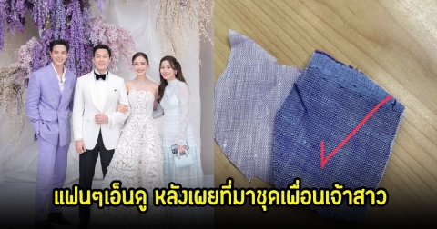 เจมส์ จิรายุ เผยที่มาของชุดเพื่อนเจ้าสาวในงานแต่งแต้ว-ไฮโซนัย แฟนๆเอ็นดูทั้งโซเซียล