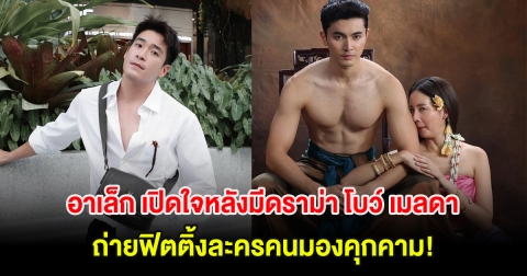 อาเล็ก เปิดใจหลังมีดราม่า โบว์ เมลดา ถ่ายฟิตติ้งละครคนมองคุกคาม!