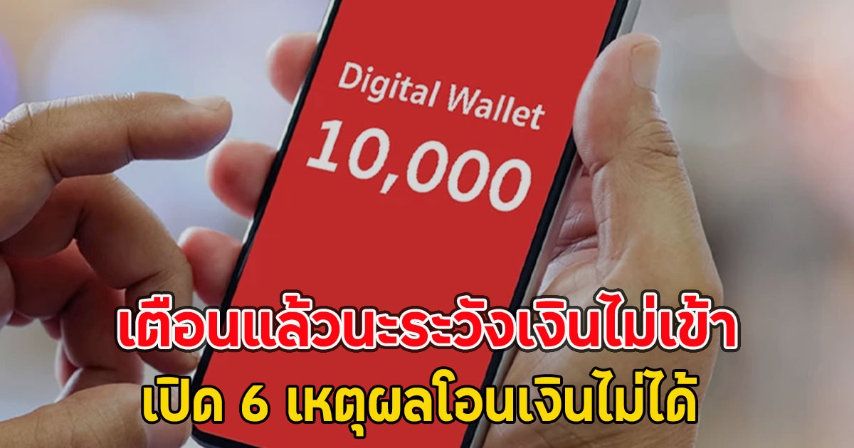 เตือนแล้วนะระวังเงินไม่เข้า 10,000 เฟส 2 โอนให้ 27 ม.ค. เปิด 6 เหตุผลโอนเงินไม่ได้