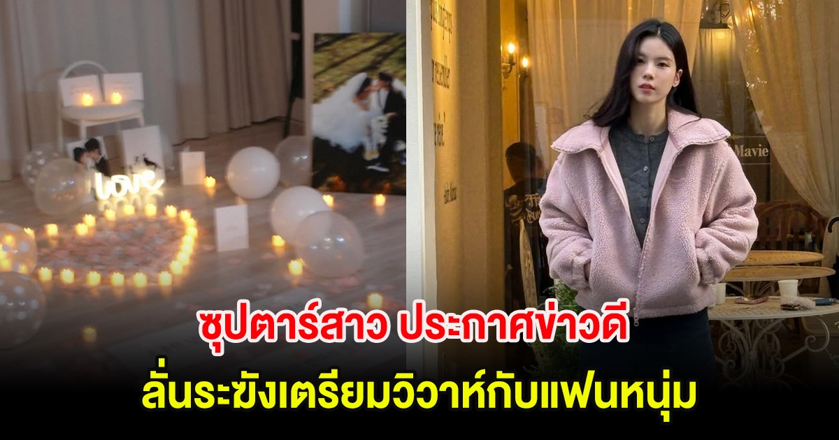 ซุปตาร์สาว ประกาศข่าวดี ลั่นระฆังเตรียมวิวาห์กับแฟนหนุ่ม หลังคบหากันนาน 11 ปี (ตปท.)