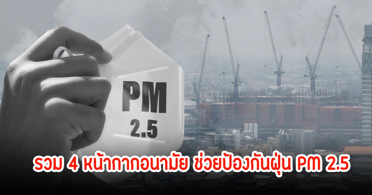รวม 4 หน้ากากอนามัย ช่วยป้องกันฝุ่น PM 2.5