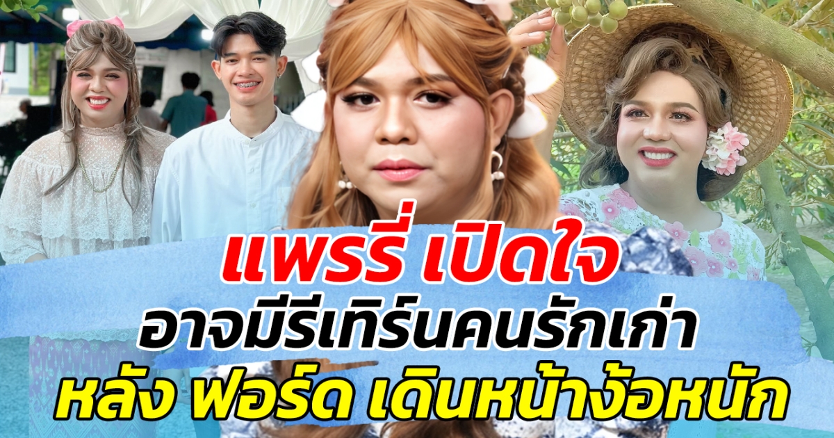 แพรรี่ เปิดใจ อาจมีรีเทิร์นคนรักเก่า หลัง ฟอร์ด ง้อหนัก รอเจอกัน วาเลนไทน์นี้