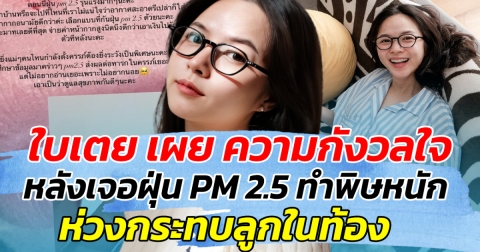เริ่มวิตก ใบเตย เผย ความกังวลใจ หลังเจอฝุ่น PM 2.5 ทำพิษหนัก ห่วงกระทบลูกในท้อง