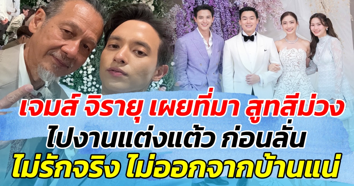 เจมส์ จิรายุ เผยที่มา สูทสีม่วง ไปงานแต่งแต้ว ก่อนลั่น ไม่รักจริง ไม่ออกจากบ้านแน่