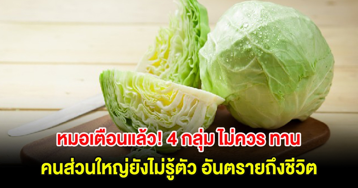 หมอเตือนแล้ว! 4 กลุ่ม ไม่ควร ทานกะหล่ำปลี คนส่วนใหญ่ยังไม่รู้ตัว อันตรายถึงชีวิต