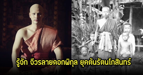 รู้จัก จีวรลายดอกพิกุล ในละครคุณพี่เจ้าขาดิฉันเป็นห่านไม่ใช่หงส์ ยุคต้นรัตนโกสินทร์