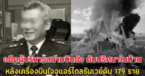อดีตผู้บริหารสนามบินดัง ดับปริศนาในบ้าน หลังเครื่องบินเจจูแอร์ไถลรันเวย์ดับ 179 ราย