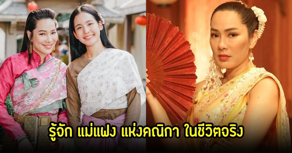รู้จัก แม่แฟง แห่งคณิกา บุคคลในประวัติศาสตร์มีอยู่จริง ตามรอยละครคุณพี่เจ้าขา