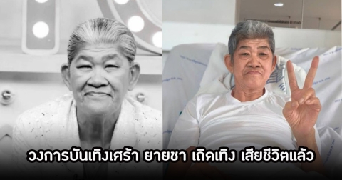 วงการบันเทิงเศร้า ยายชา เถิดเทิง เสียชีวิตแล้ว