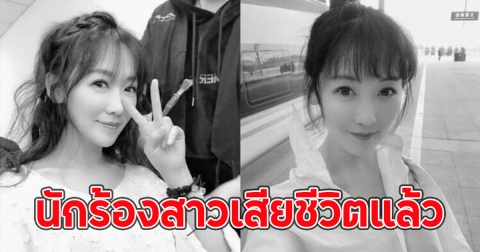 นักร้องสาวเสียชีวิตแล้ว ด้วยโรคหายาก ขอแสดงความเสียใจ