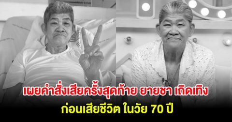 เศร้า เผยคำสั่งเสียครั้งสุดท้าย ยายชา เถิดเทิง ก่อนเสียชีวิต ในวัย 70 ปี