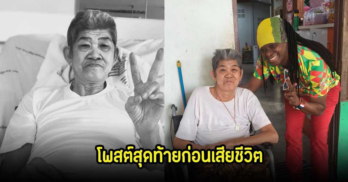 สุดอาลัย เปิดโพสต์สุดท้าย ยายชา เถิดเทิง ก่อนเสียชีวิต ตลกดังไปเยี่ยมถึงบ้าน