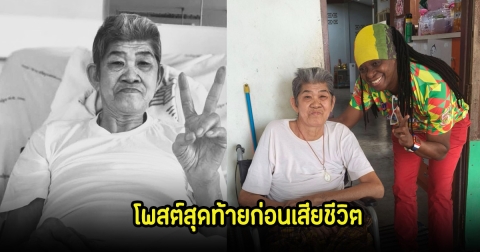 สุดอาลัย เปิดโพสต์สุดท้าย ยายชา เถิดเทิง ก่อนเสียชีวิต ตลกดังไปเยี่ยมถึงบ้าน