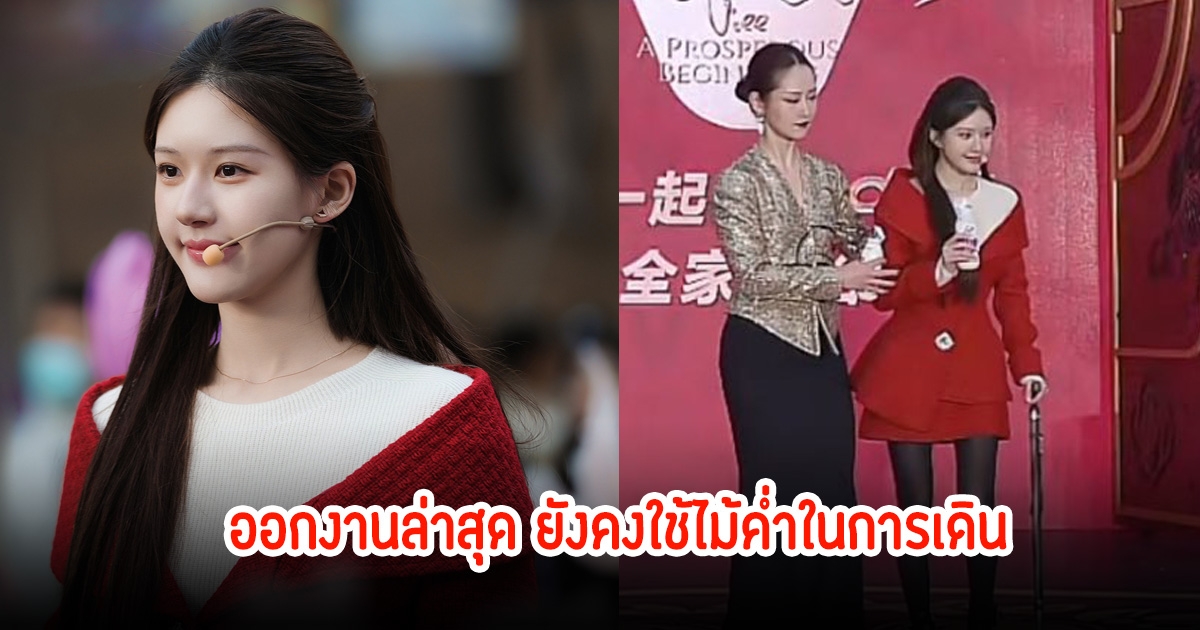 ออกงานล่าสุด! จ้าวลู่ซือ ยังคงใช้ไม้ค่ำในการเดิน แฟนๆสุดห่วง